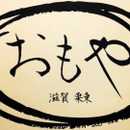おもや