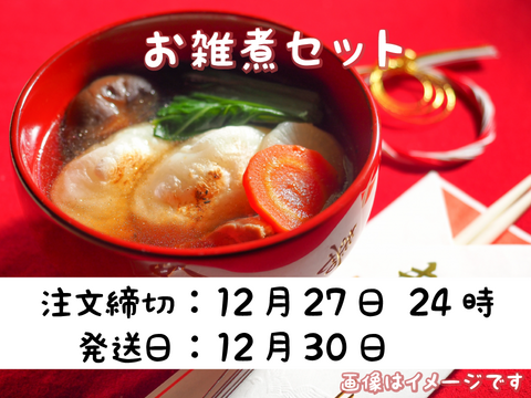 【お雑煮 伝統野菜 予約】お餅と野菜セット【無農薬・無肥料】