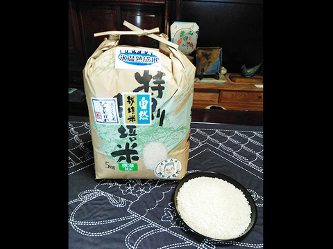 【標準精米 | 5kg】米の旨味たっぷり 自然栽培米 ひとめぼれ