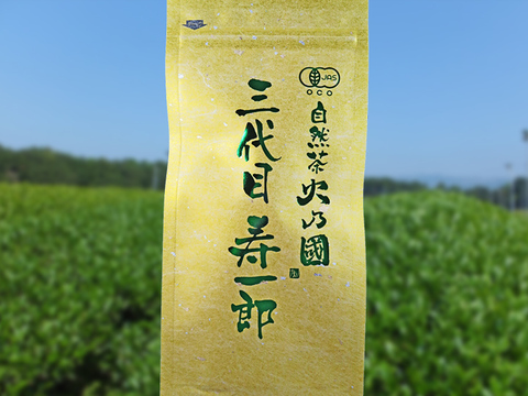 樹齢70年茶樹【特上煎茶】火乃國 三代目寿一郎