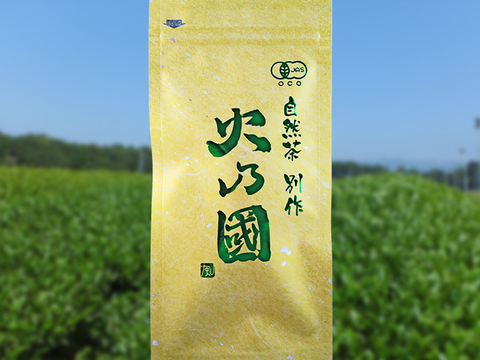 樹齢70年茶樹【上煎茶】自然茶 別作 火乃國